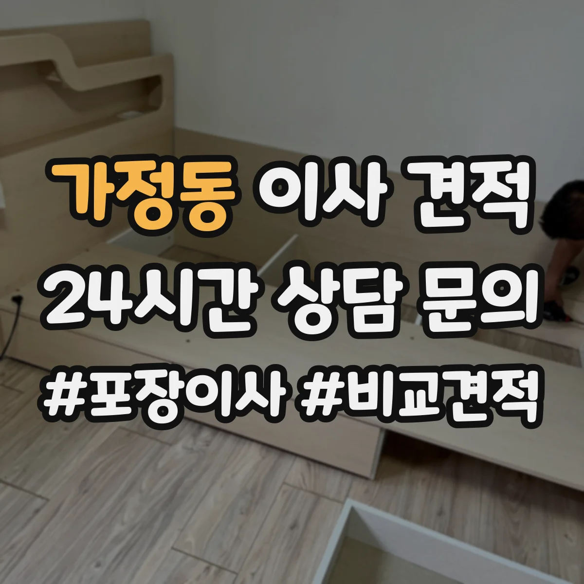 가정동 이사 견적