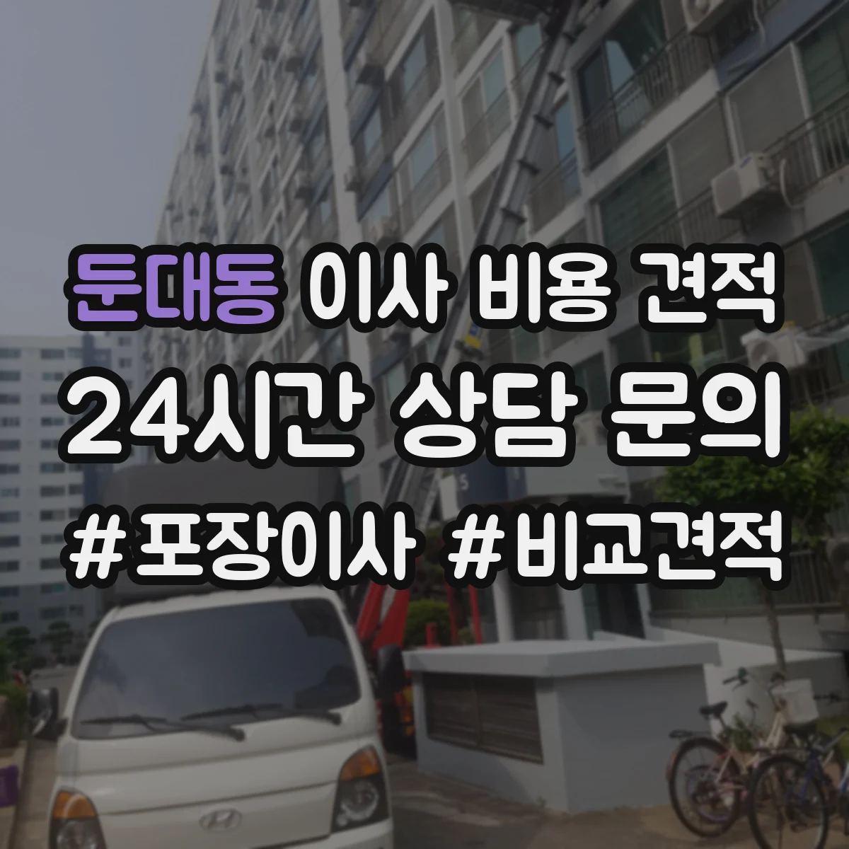 둔대동 이사 비용 견적