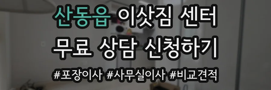 산동읍 이삿짐 센터