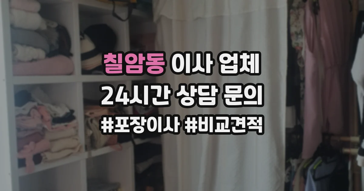 칠암동 이사 업체