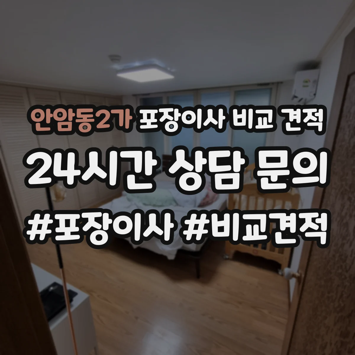 안암동2가 포장이사 비교 견적