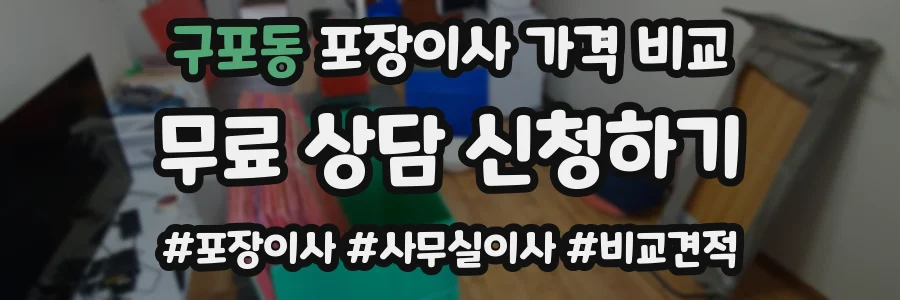 구포동 포장이사 가격 비교