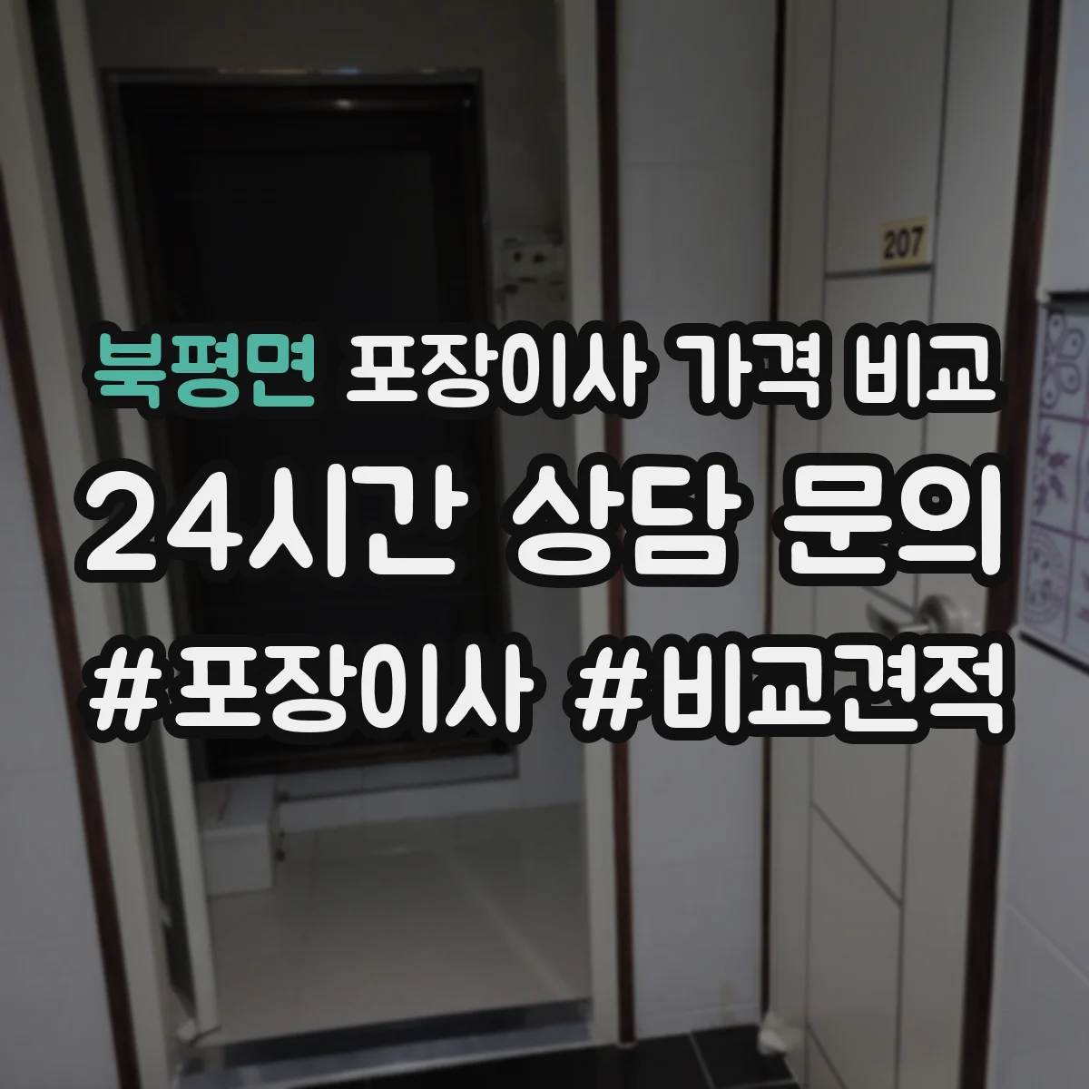북평면 포장이사 가격 비교