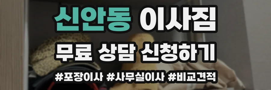 신안동 이사짐