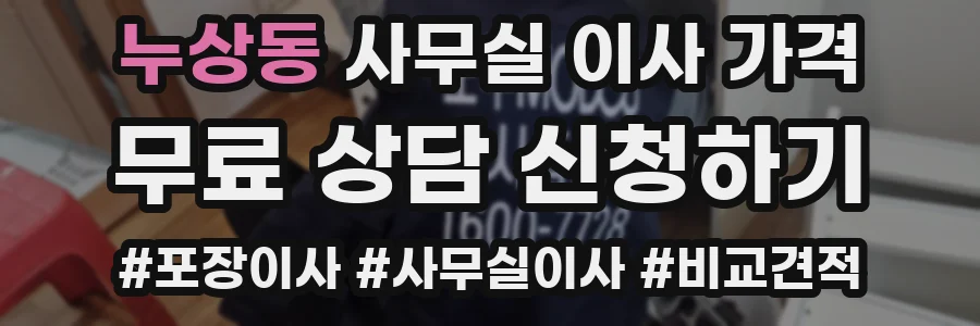 누상동 사무실 이사 가격