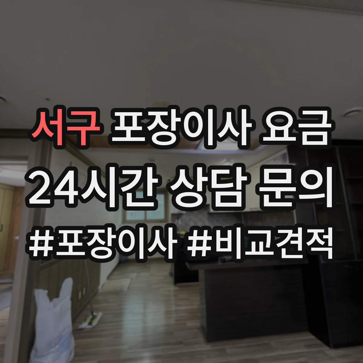서구 포장이사 요금