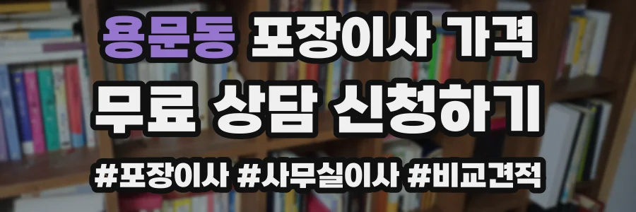 용문동 포장이사 가격