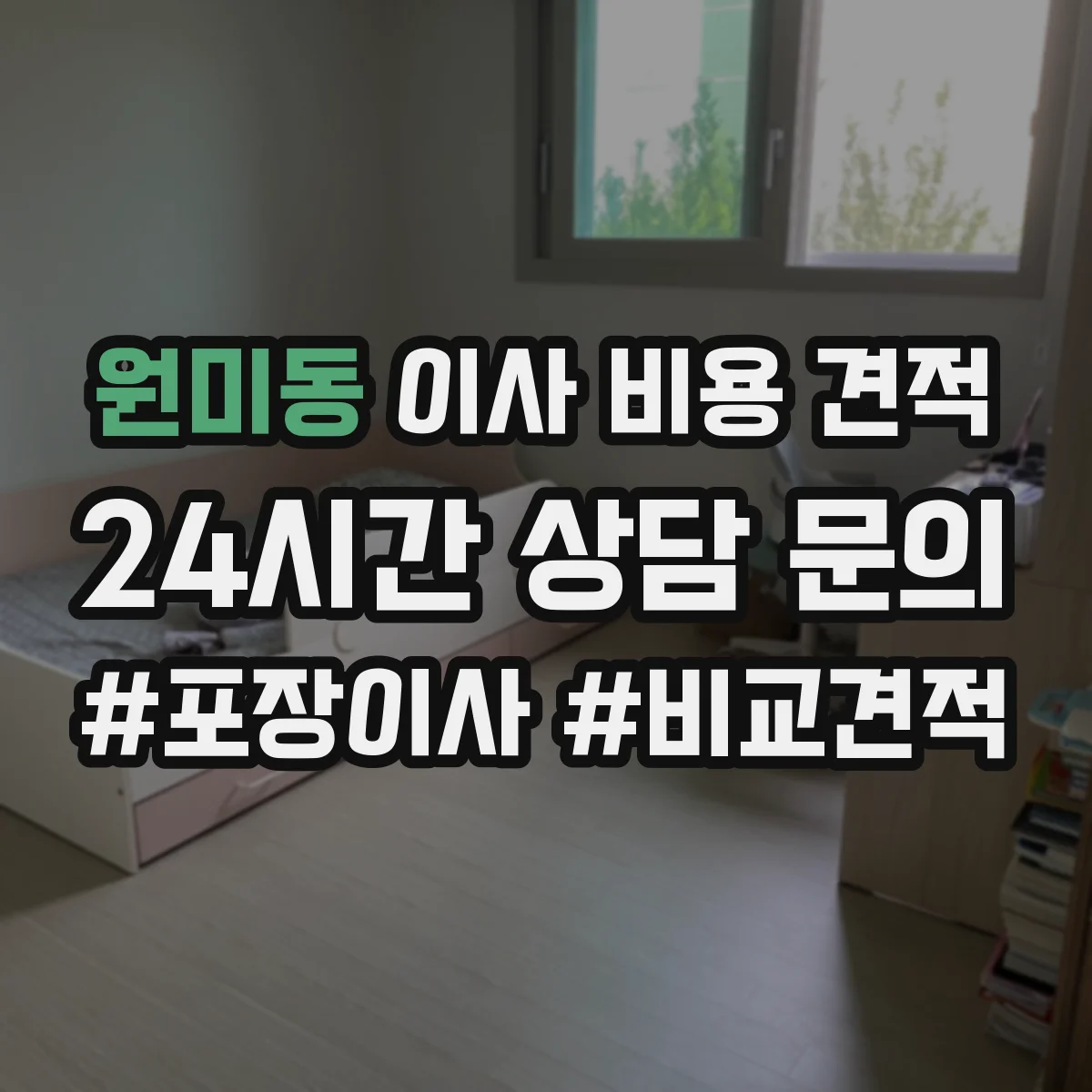 원미동 이사 비용 견적