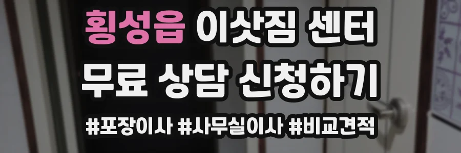 횡성읍 이삿짐 센터