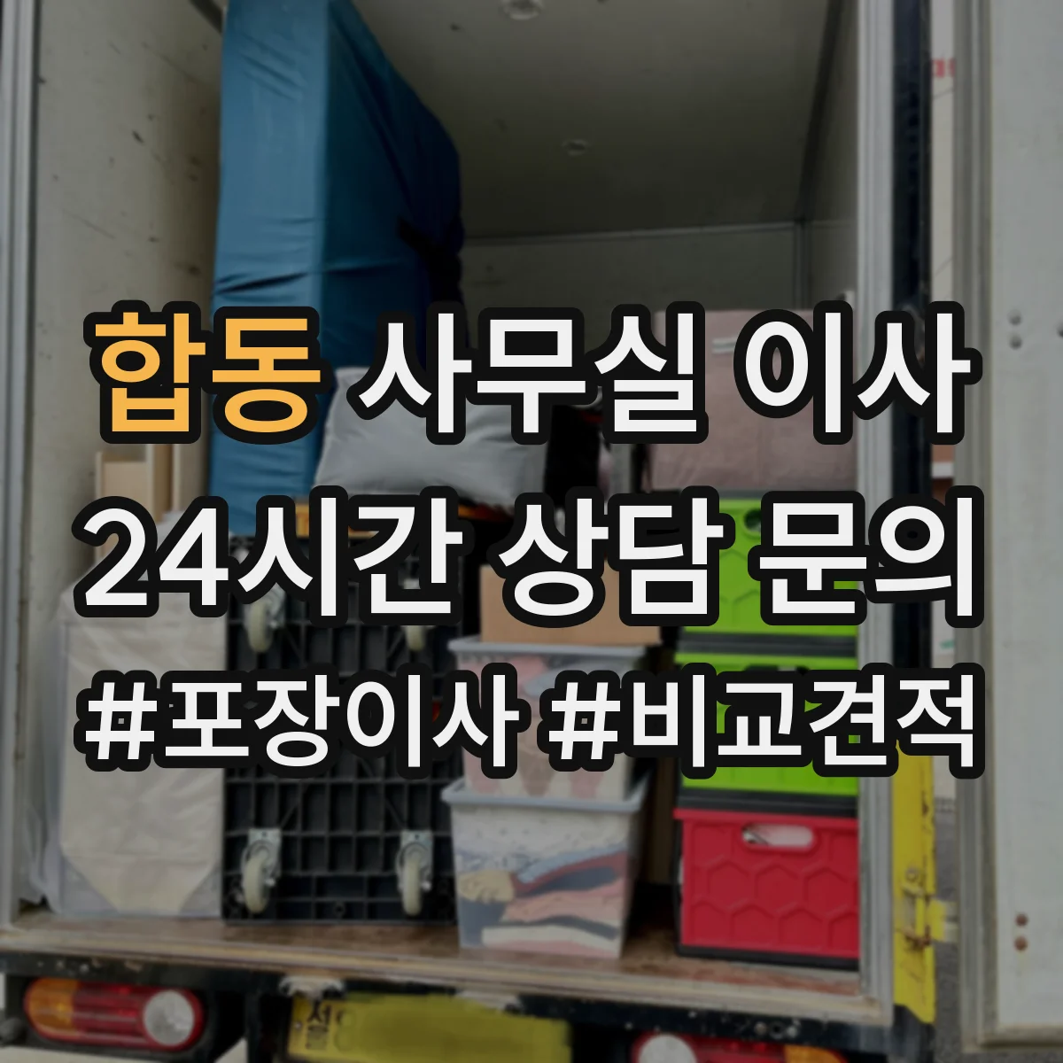 합동 사무실 이사
