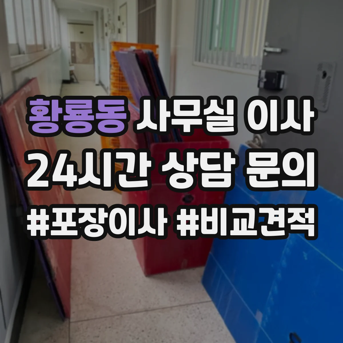황룡동 사무실 이사