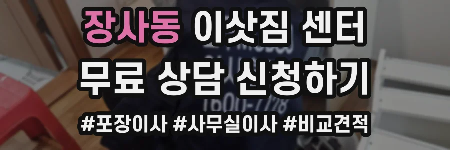 장사동 이삿짐 센터