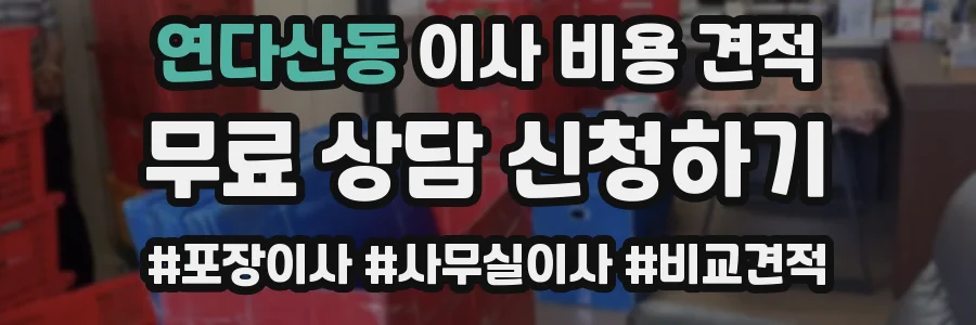연다산동 이사 비용 견적