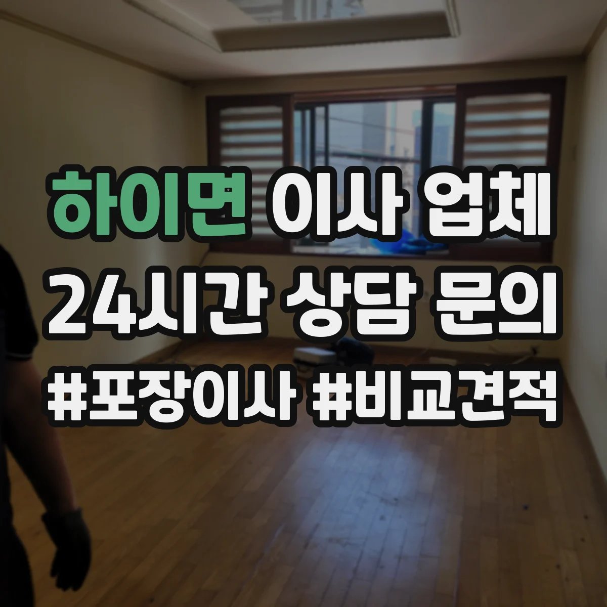 하이면 이사 업체