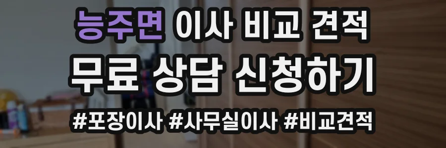 능주면 이사 비교 견적