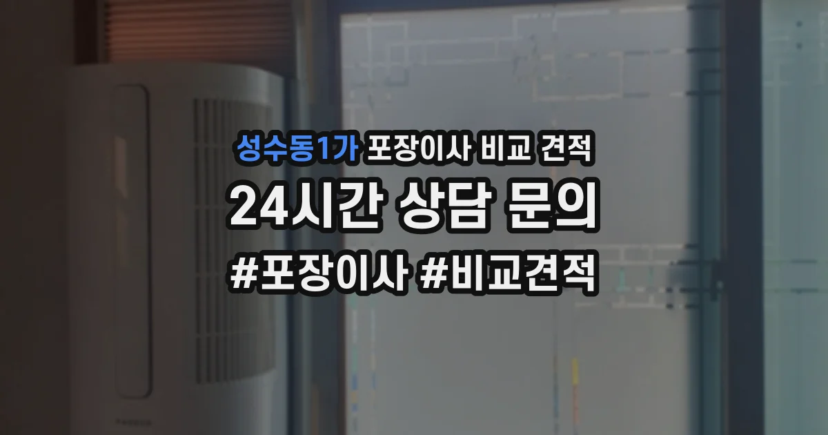 성수동1가 포장이사 비교 견적