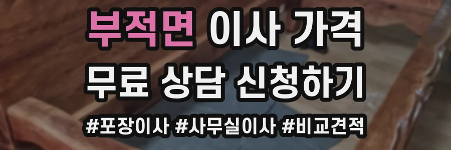 부적면 이사 가격