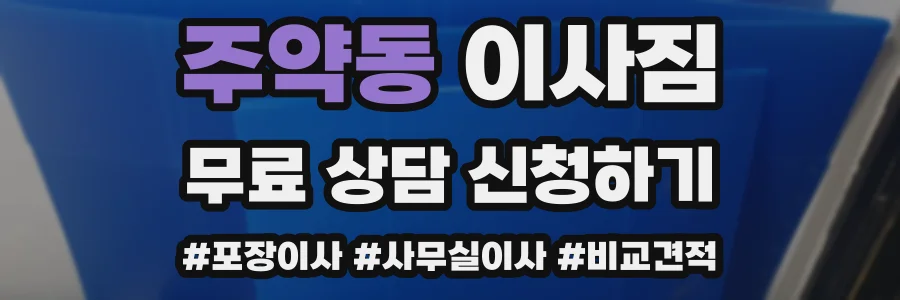 주약동 이사짐