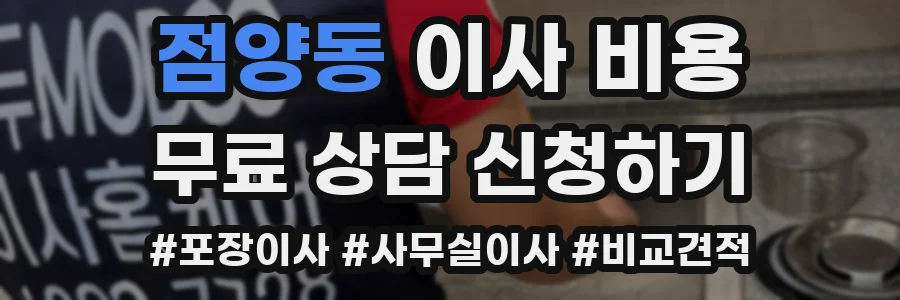점양동 이사 비용