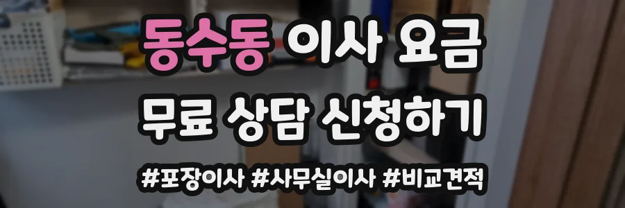 동수동 이사 요금