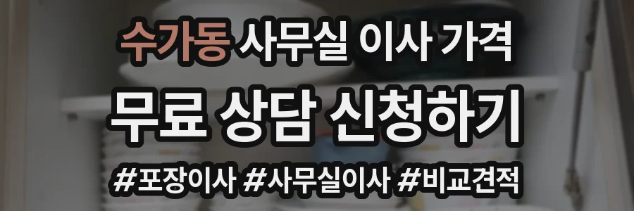 수가동 사무실 이사 가격