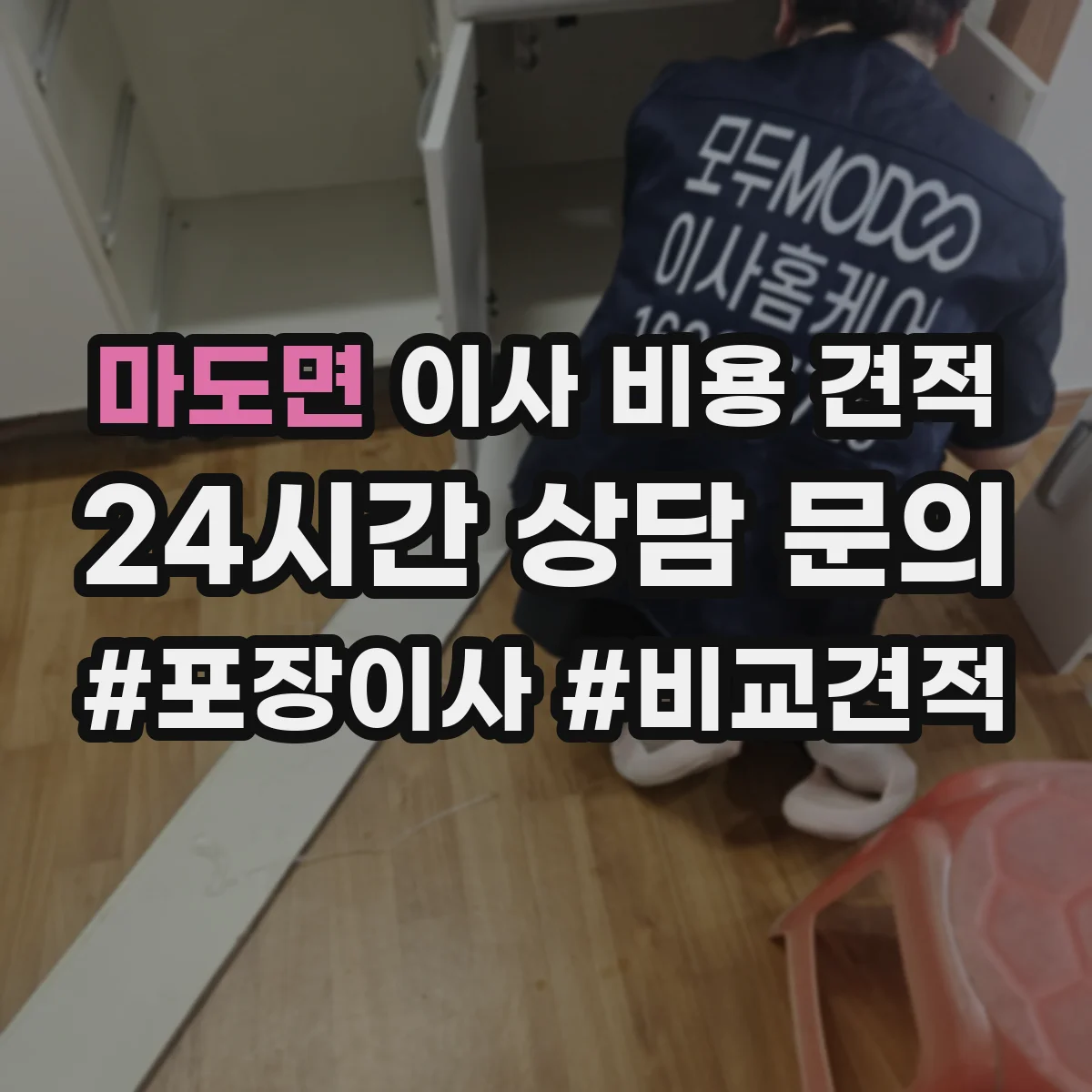 마도면 이사 비용 견적