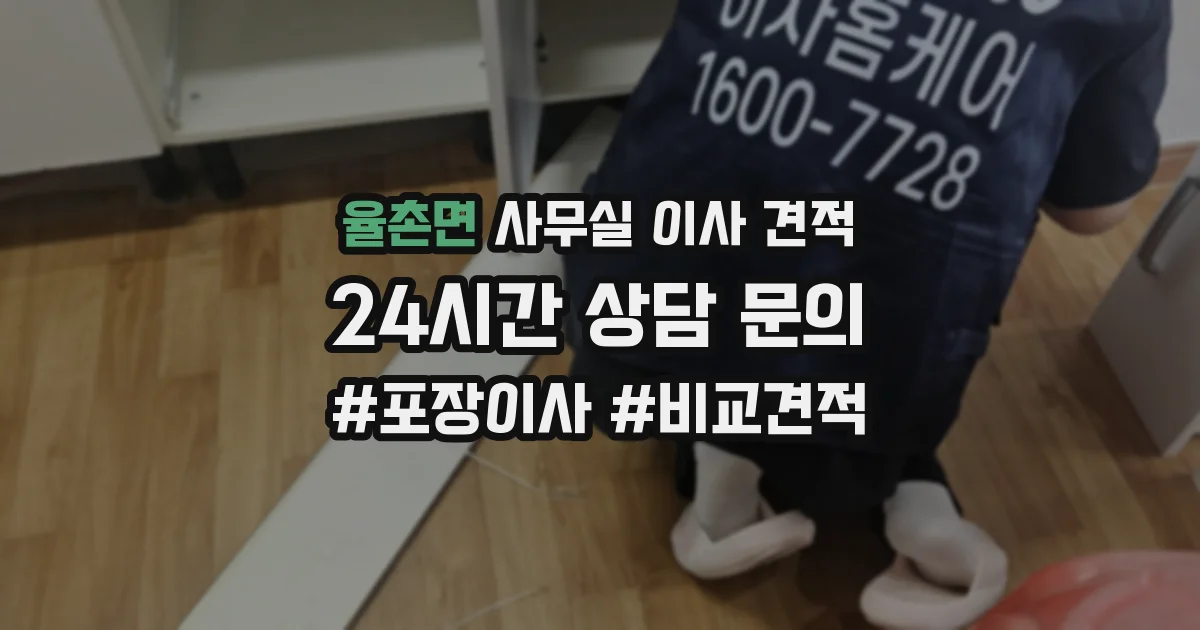 율촌면 사무실 이사 견적