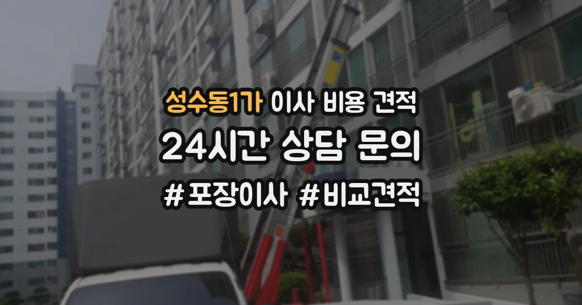 성수동1가 이사 비용 견적