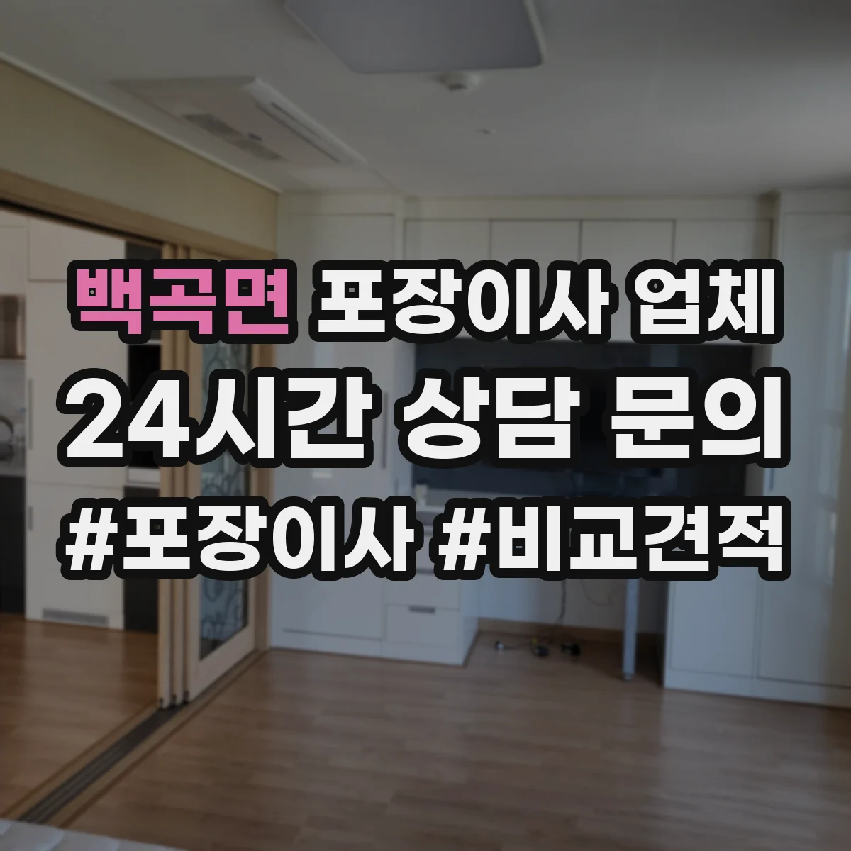 백곡면 포장이사 업체
