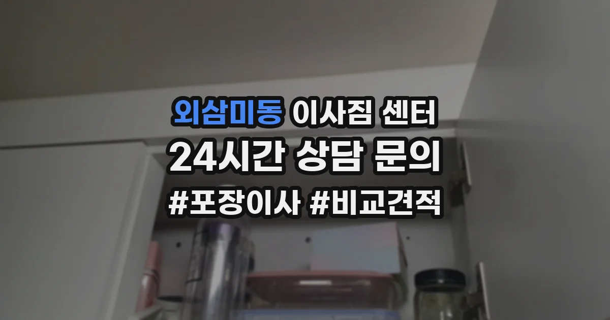 외삼미동 이사짐 센터