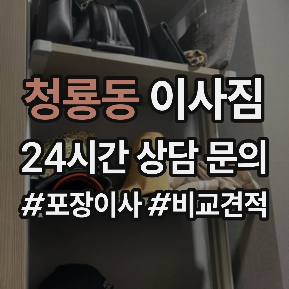 청룡동 이사짐