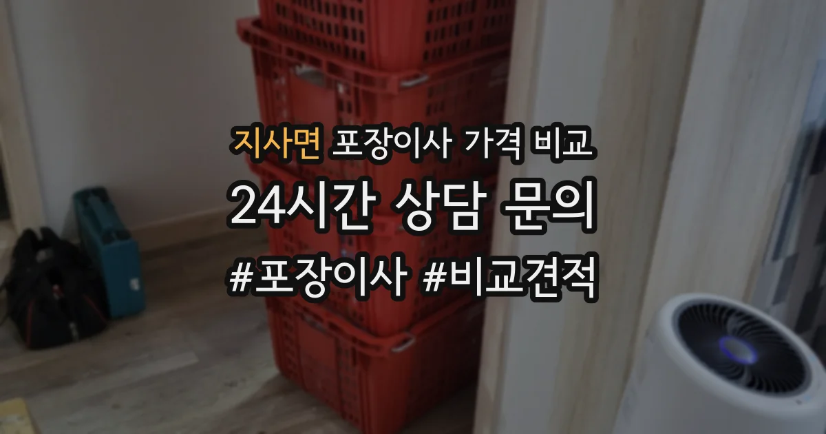 지사면 포장이사 가격 비교