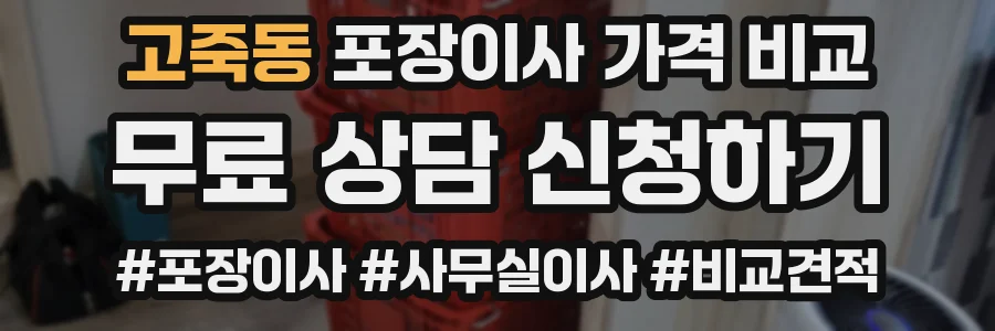 고죽동 포장이사 가격 비교