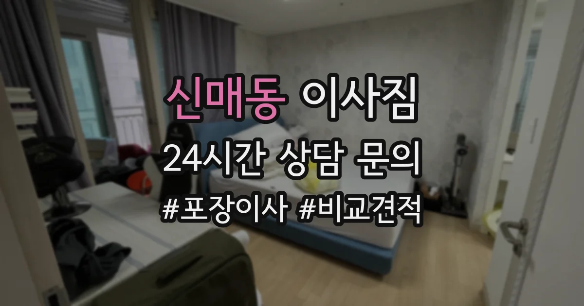 신매동 이사짐