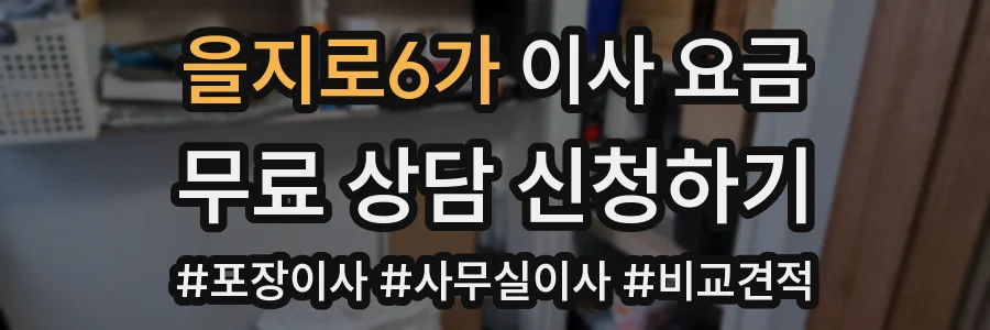 을지로6가 이사 요금
