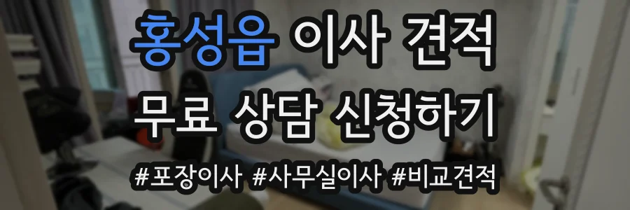 홍성읍 이사 견적
