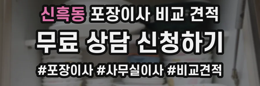 신흑동 포장이사 비교 견적