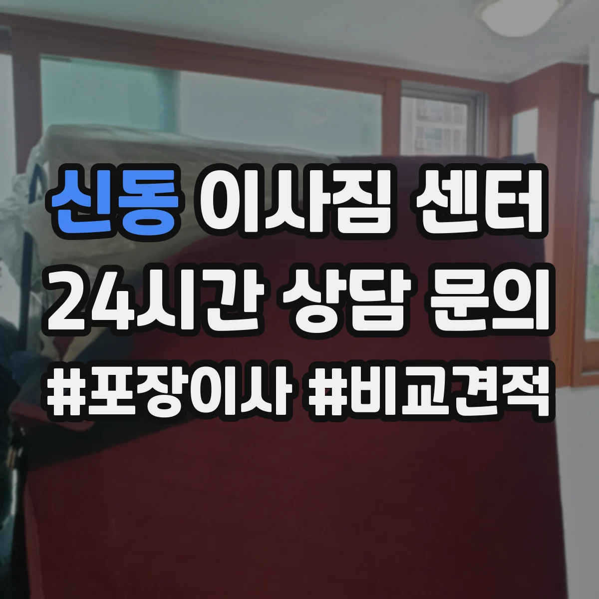 신동 이사짐 센터