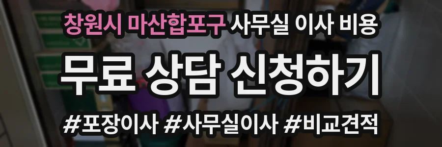 창원시 마산합포구 사무실 이사 비용