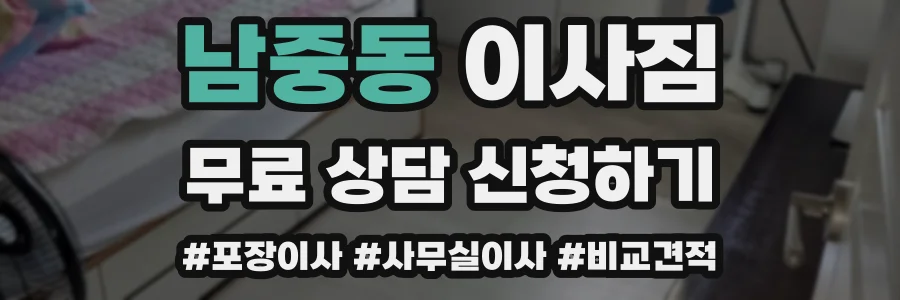 남중동 이사짐
