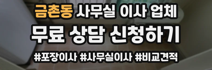 금촌동 사무실 이사 업체