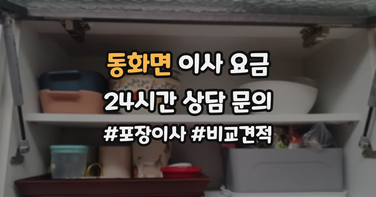 동화면 이사 요금