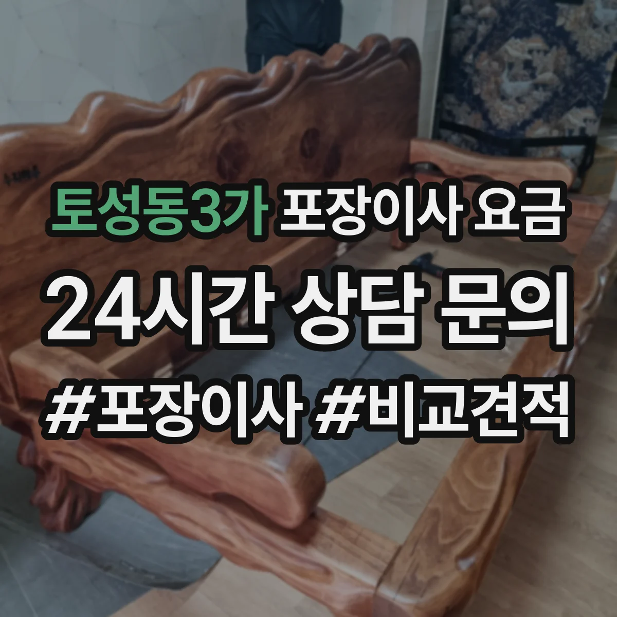 토성동3가 포장이사 요금