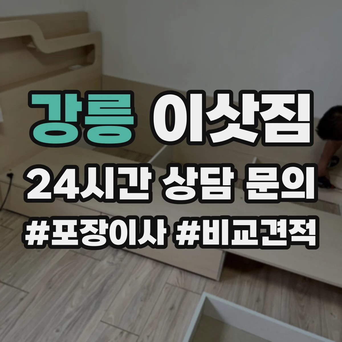강릉 이삿짐 사무실 이전 작업 동선과 인력 배치 가이드