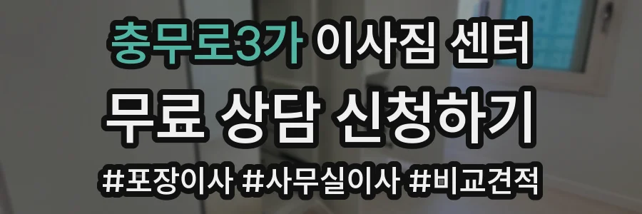 충무로3가 이사짐 센터