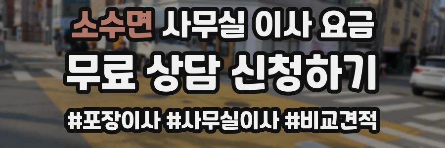 소수면 사무실 이사 요금