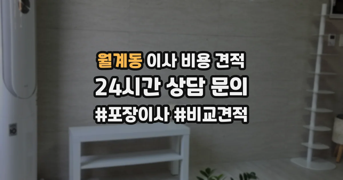월계동 이사 비용 견적