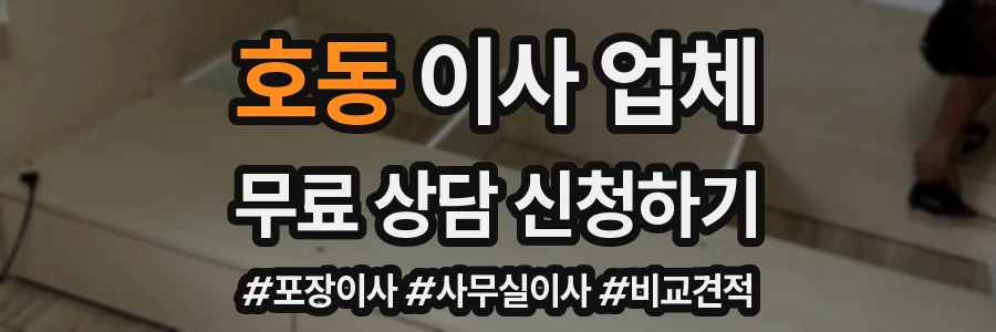 호동 이사 업체