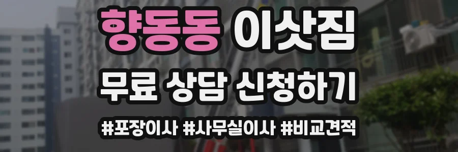 향동동 이삿짐
