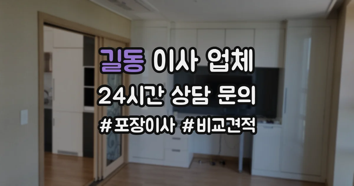 길동 이사 업체